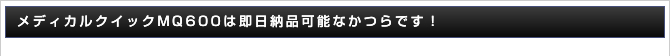 ���f�B�J���N�C�b�NMQ600�͑����[�i�\�Ȃ���ł��I